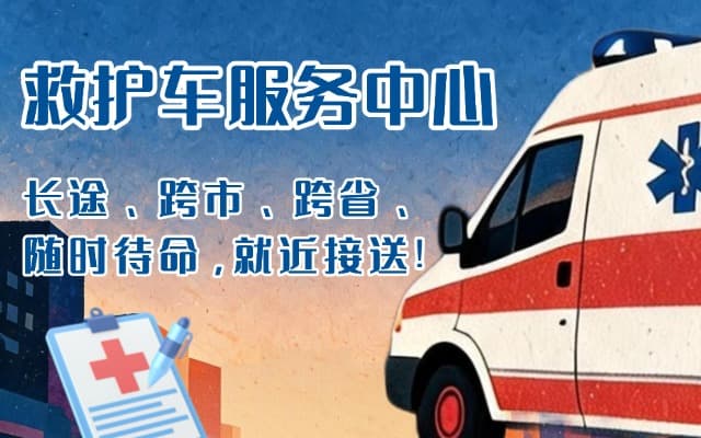 宣城救护车出租
